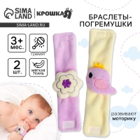 Набор браслеты - погремушки &laquo;Птичка&raquo;, 2 шт, Крошка Я