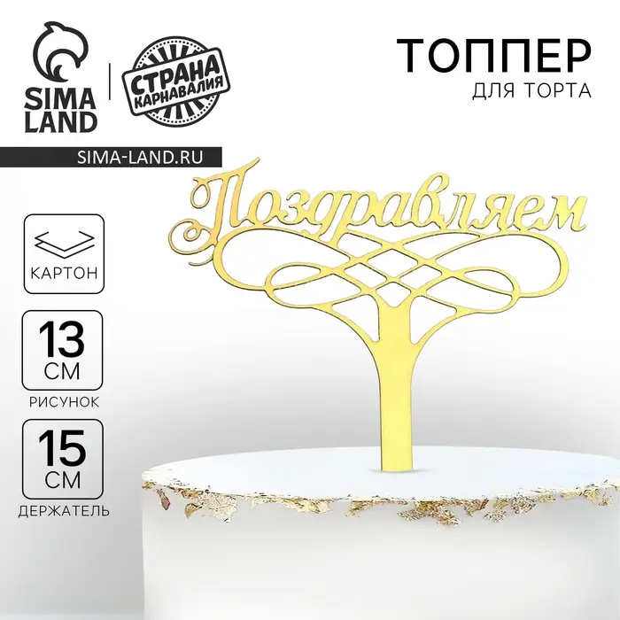 Топпер для торта &laquo;Поздравляем&raquo;