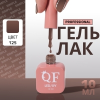 Гель лак для ногтей &laquo;SIMPLE&raquo;, 3-х фазный, 10 мл, LED/UV, цвет коричневый (125)
