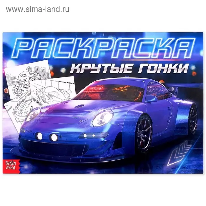 Раскраска для мальчиков &laquo;Крутые гонки&raquo;, 16 стр., А4