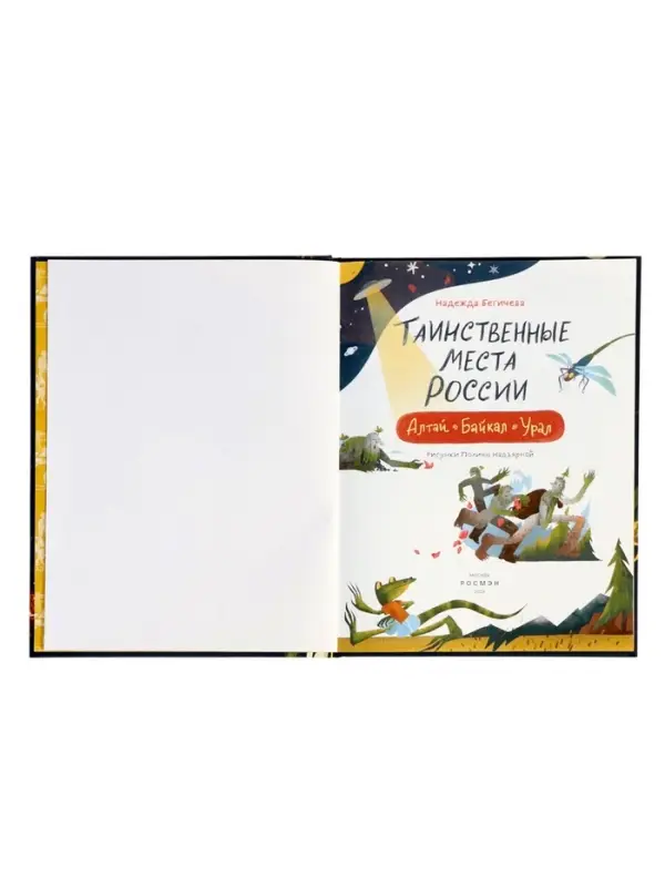 Таинственные места России. Алтай. Байкал. Урал. Автор: Бегичева Н. Л. 64 стр