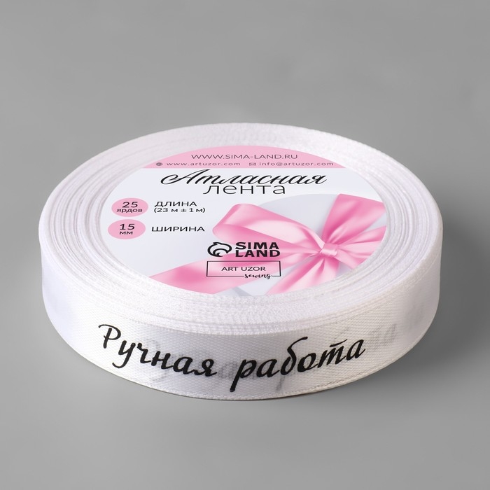 Лента атласная &laquo;Ручная работа&raquo;, 15 мм &times; 23 &plusmn; 1 м, цвет белый №001