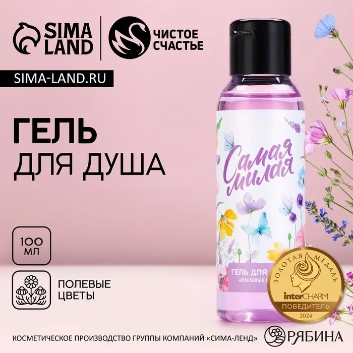 Гель для душа &laquo;8 Марта&raquo;, 100 мл, аромат полевых цветов, Чистое счастье