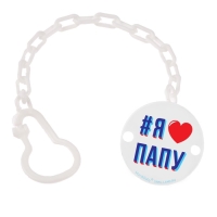 Держатель для соски - пустышки «Я люблю папу», на цепочке цвет белый Держатель для соски - пустышки «Я люблю папу», на цепочке цвет белый