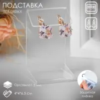 Подставка под серьги 4&times;4&times;6.5 см, оргстекло 1.5 мм, В ЗАЩИТНОЙ ПЛЁНКЕ
