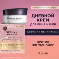 Крем для лица и шеи дневной "Черный жемчуг" в период менопаузы, 48 мл