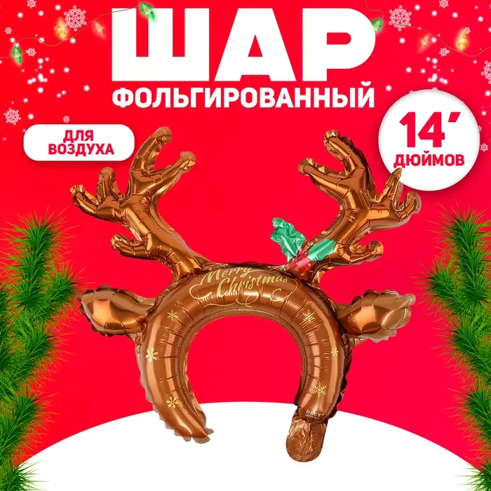 Ободок новогодний воздушный 14" &laquo;Рождественский олень&raquo;