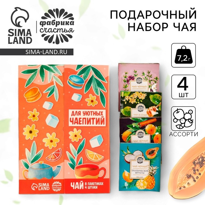 Чай подарочный &laquo;Для уютных чаепитий&raquo; 4 вкуса, 7,2 ( 4 пакетика х 1,8 г).