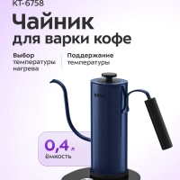 Чайник электрический для варки кофе КТ-6758 - 0.4 л