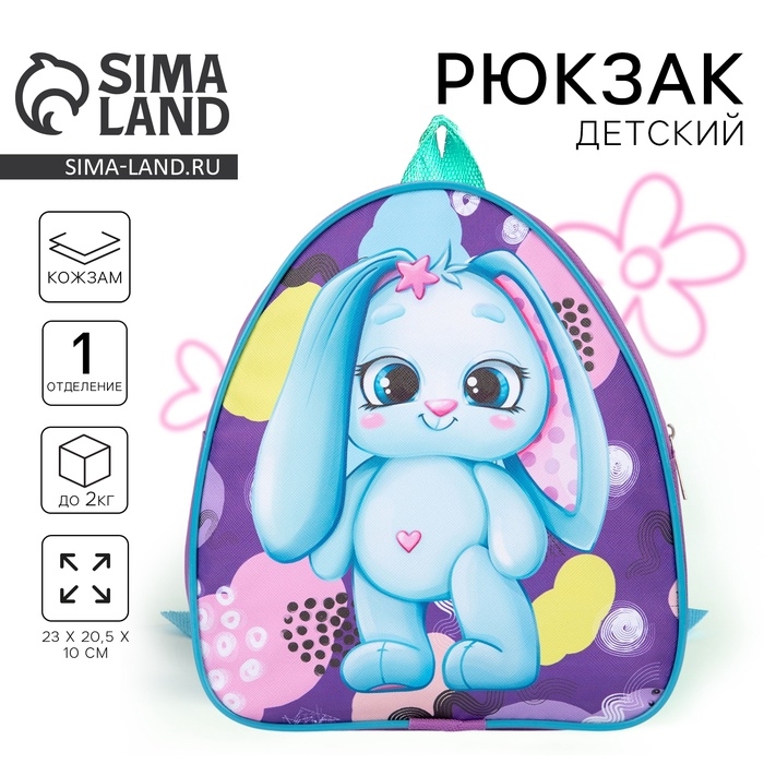 Рюкзак детский для девочки &laquo;Зайка&raquo;, 23х20,5 см, отдел на молнии