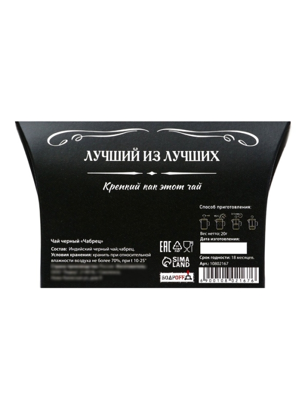 Чай черный "Лучший мужчина", чабрец, 20 г