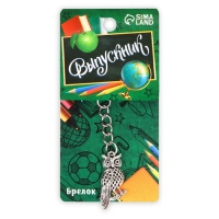 Брелок на Выпускной «Сова» Брелок на Выпускной «Сова»