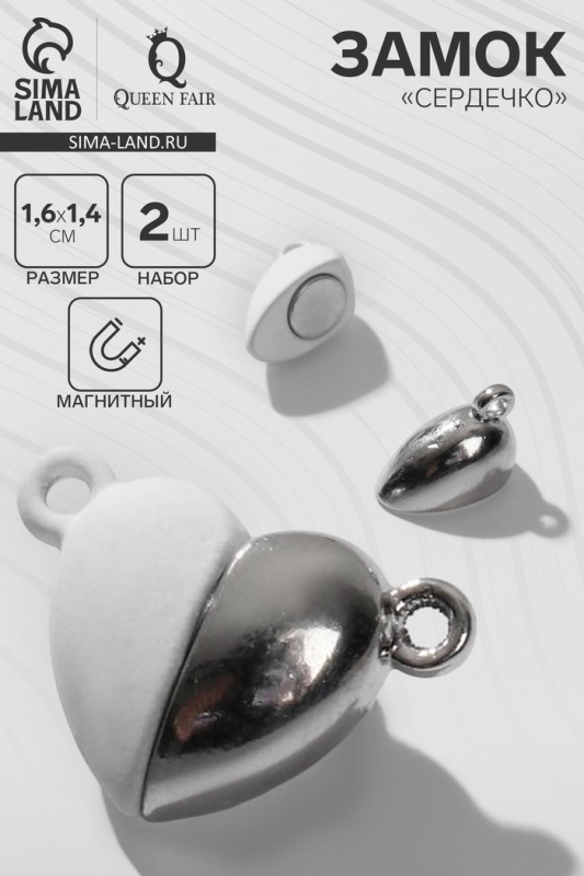 Замок магнитный «Сердечко» (набор 2 шт.), цвет серебристо-белый Замок магнитный «Сердечко» (набор 2 шт.), цвет серебристо-белый
