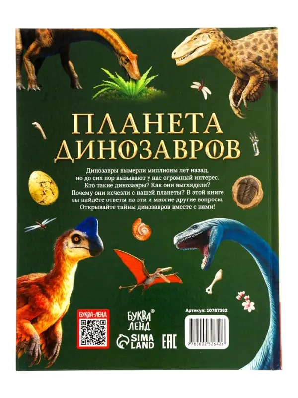 Энциклопедия в твёрдом переплёте "Планета динозавров" 128 стр.