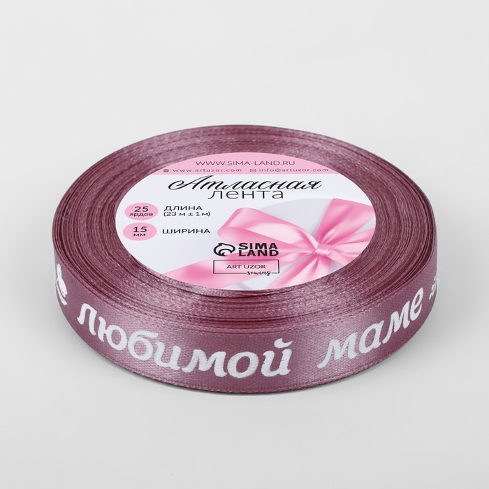 Лента атласная &laquo;Любимой маме&raquo;, 15 мм &times; 23 &plusmn; 1 м, цвет розовый №091