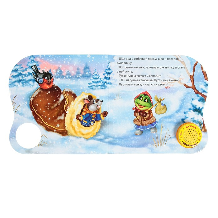 Музыкальная книга-сказка «Рукавичка», 10 стр. Музыкальная книга-сказка «Рукавичка», 10 стр.