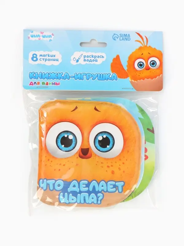 Книжка-игрушка для ванны &laquo;Что делает Цыпа?&raquo;, ЦЫП-ЦЫП