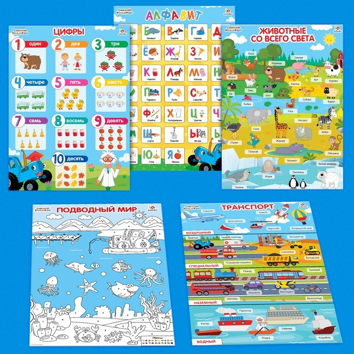 Обучающие плакаты «Синий трактор» Обучающие плакаты «Синий трактор»