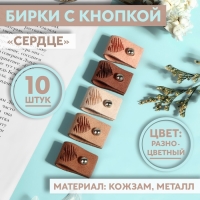 Набор бирок с кнопкой «Сердце», 5 × 1,5 см, 10 шт, цвет разноцветный Набор бирок с кнопкой «Сердце», 5 × 1,5 см, 10 шт, цвет разноцветный