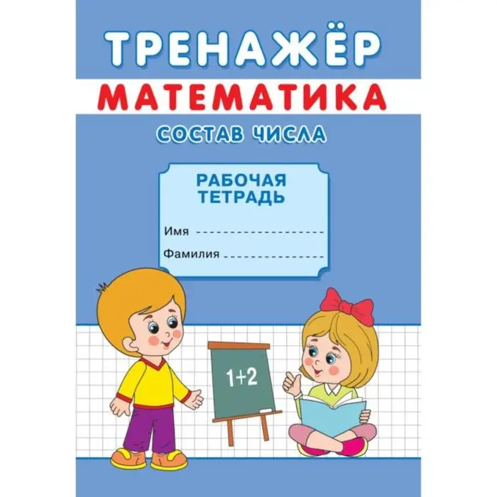 Тренажёр &laquo;Состав числа&raquo;