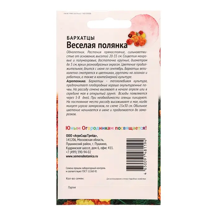 Семена цветов Бархатцы "Веселая полянка", 0,3 г