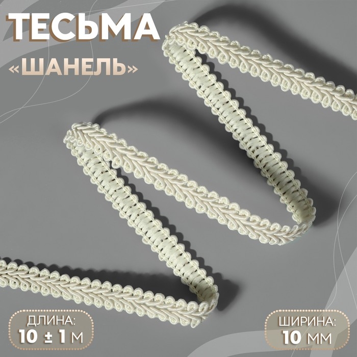 Тесьма декоративная &laquo;Шанель&raquo;, 10 мм, 10 &plusmn; 1 м, цвет бежевый