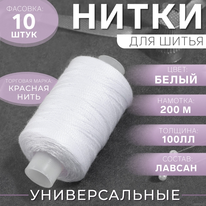 Нитки 100ЛЛ, 200 м, цвет белый, цена за 1 штуку Нитки 100ЛЛ, 200 м, цвет белый, цена за 1 штуку