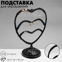 Подставка для украшений «Сердце», 31 место, 13,5×24×30 см, цвет чёрный Подставка для украшений «Сердце», 31 место, 13,5×24×30 см, цвет чёрный
