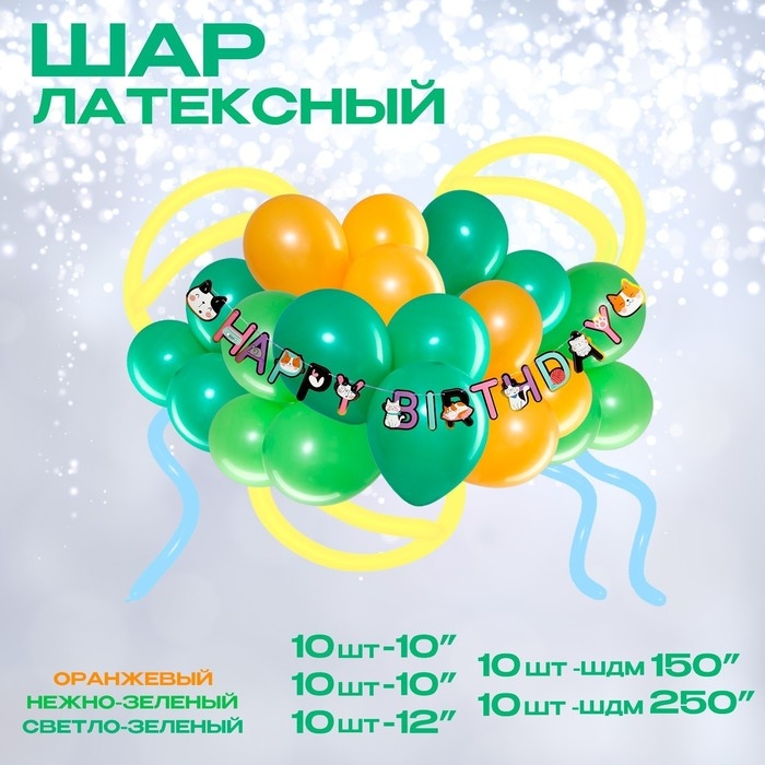 Набор воздушных шаров для оформления фотозоны &laquo;Happy birthday. Зверята&raquo;, классические+ШДМ, 40 шт.