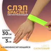 Светоотражающий слэп-браслет, самофиксирующийся, 3 &times; 30 см, цвет салатовый