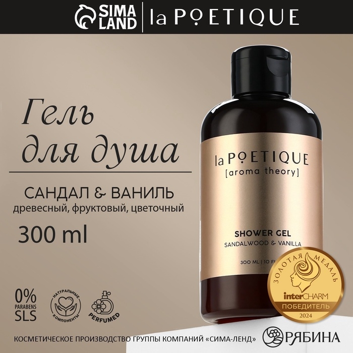 Гель для душа женский, 300 мл, аромат сандала и ванили, LA POETIQUE