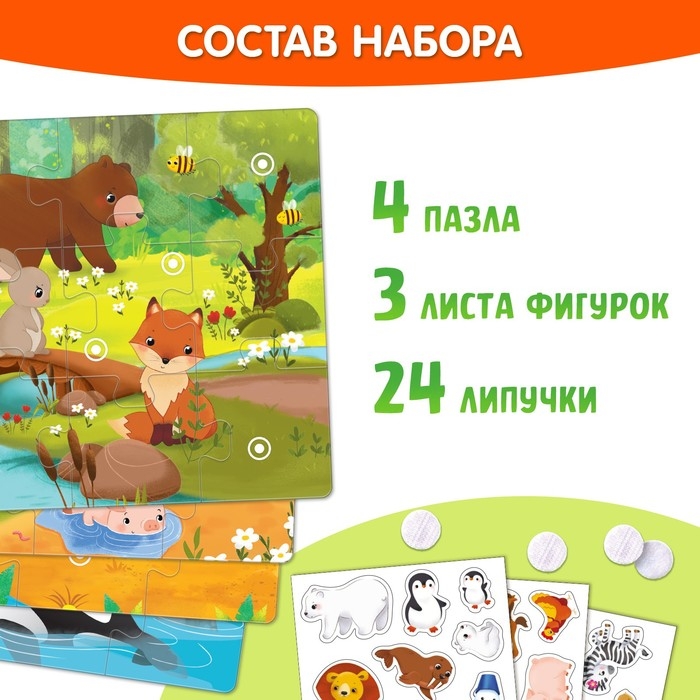 Пазлы с липучками 4 в 1 &laquo;Где живут зверята?&raquo;, 4 пазла, 24 фигурки, 24 липучки, по 12 деталей