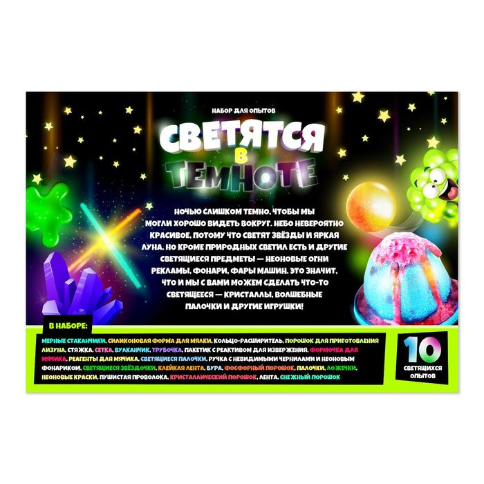 Набор для опытов &laquo;Светятся в темноте&raquo;, 10 светящихся опытов