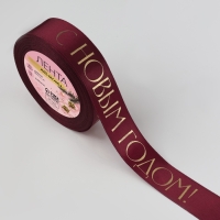 Лента атласная с тиснением «С Новым годом», 25 мм, 23 ± 1 м, цвет бордовый Лента атласная с тиснением «С Новым годом», 25 мм, 23 ± 1 м, цвет бордовый
