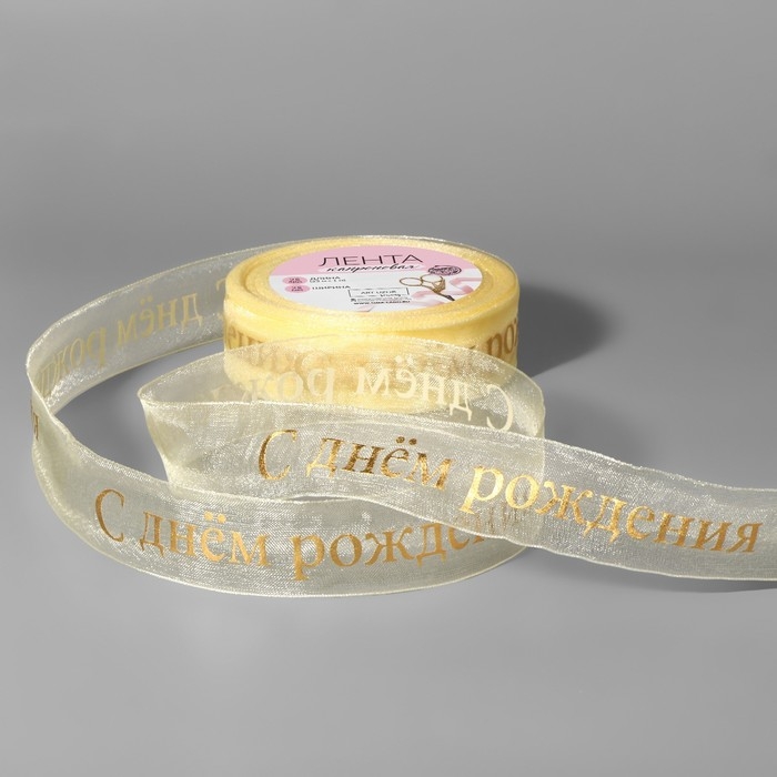 Лента капроновая с тиснением &laquo;С Днём рождения&raquo;, 25 мм, 22 &plusmn; 1 м, цвет бежевый/золотой