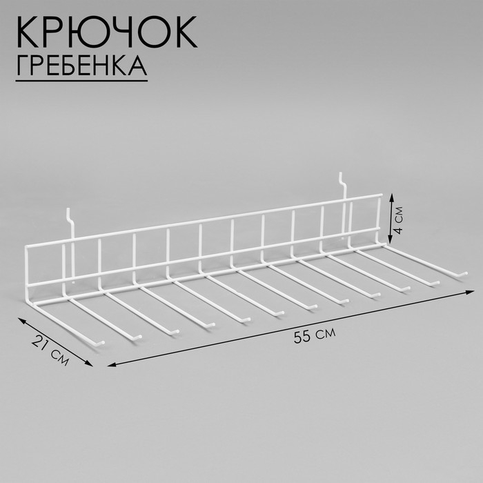 Крючок-гребенка 55&times;21&times;4 см, цвет белый