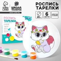 Набор для творчества. Роспись тарелки &laquo;Милая кошечка&raquo;