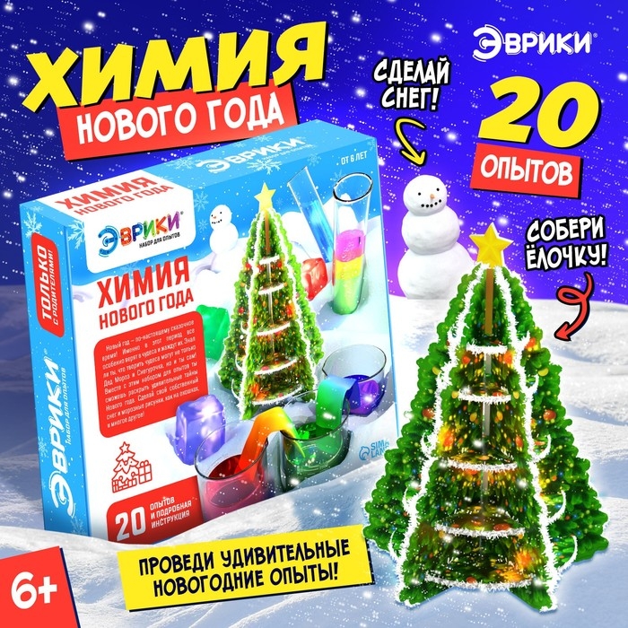 Большой набор для опытов &laquo;Химия Нового года&raquo;, 20 опытов