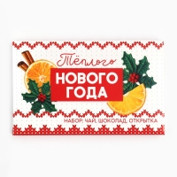 Подарочный набор &laquo;Теплого Нового года&raquo;: чай, шоколад, открытка