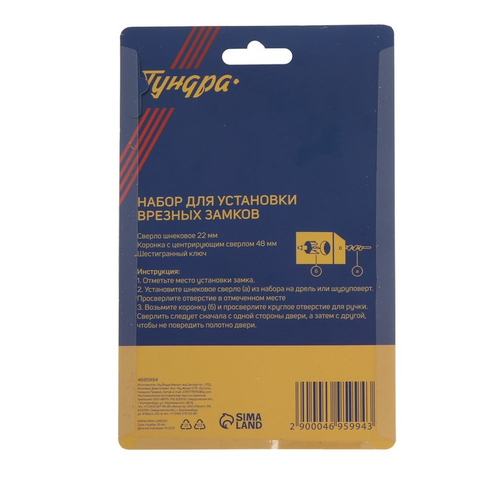 Набор для установки врезных замков ТУНДРА, сверло шнековое 22 мм, коронка 48 мм