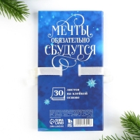 Новый год. Блок для записей с липким слоем &laquo;Мечты обязательно сбудутся&raquo;, 30 листов