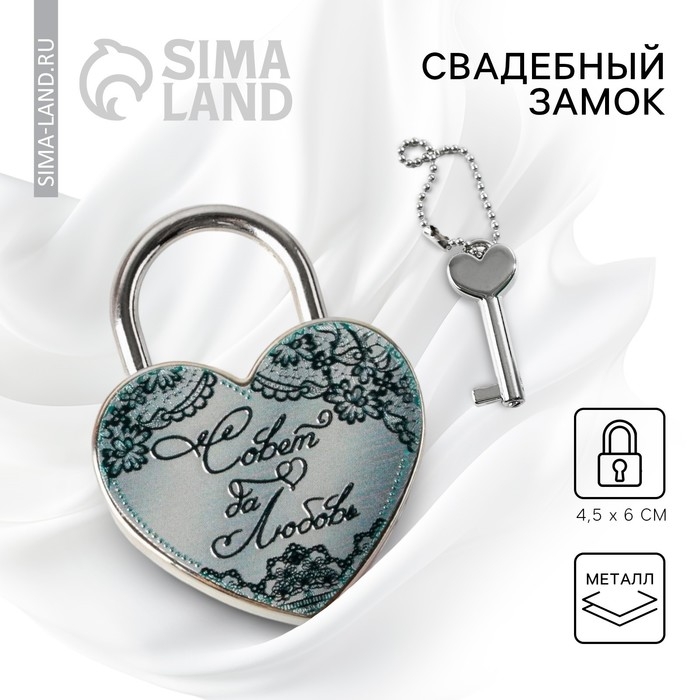 Замок свадебный с ключом &laquo;Совет да любовь&raquo;.