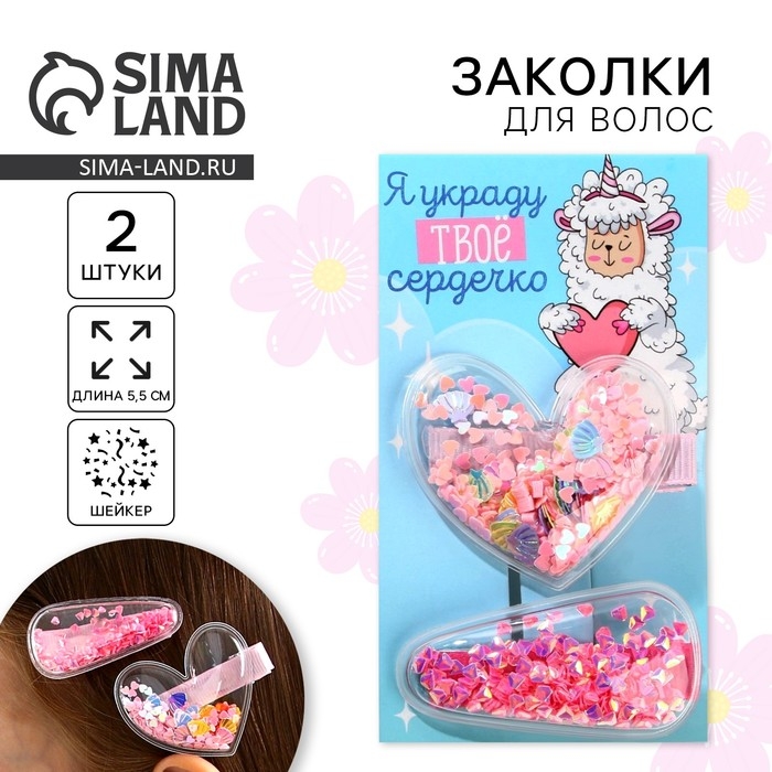 Заколки для волос &laquo;Украду твое сердечко&raquo;, 2 шт. (шейкер)