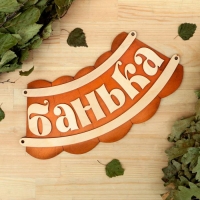 Табличка для бани "Банька" 19,5х17см Табличка для бани "Банька" 19,5х17см