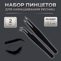 Набор пинцетов для наращивания ресниц, 2 шт, 12,5 см, цвет чёрный Набор пинцетов для наращивания ресниц, 2 шт, 12,5 см, цвет чёрный