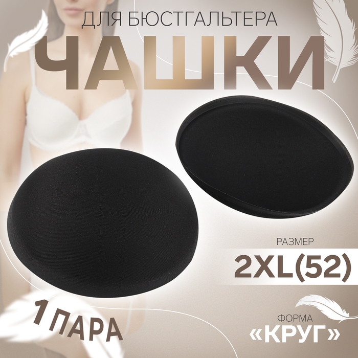 Чашки для бюстгальтера &laquo;Круг&raquo;, 2XL (52), d = 16,5 см, пара, цвет чёрный