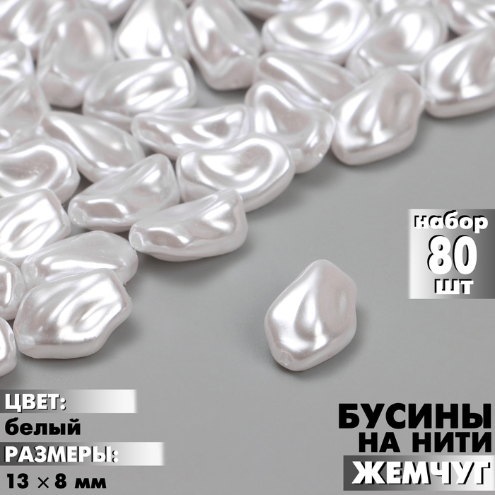 Бусины пластиковые на нити &laquo;Жемчуг&raquo; 13&times;8 мм, (набор 80 шт.), цвет белый