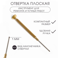 Отвертка плоская 1 мм, инструмент для ремонта часов (точных работ) Отвертка плоская 1 мм, инструмент для ремонта часов (точных работ)