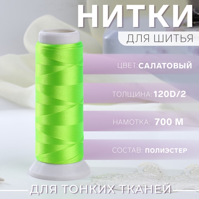 Нить атласная, 120D/2, 700 м, цвет салатовый №644 Нить атласная, 120D/2, 700 м, цвет салатовый №644