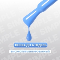 Гель лак для ногтей &laquo;SIMPLE&raquo;, 3-х фазный, 10 мл, LED/UV, цвет (256)
